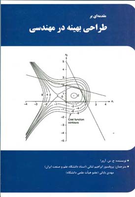 مقدمه‌ای بر طراحی بهینه در مهندسی